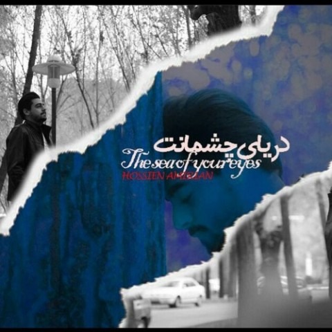 دانلود آهنگ حسین امیریان دریای چشمانت با کیفیت 320